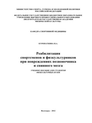 cover image of Реабилитация спортсменов и физкультурников при повреждениях позвоночника и спинного мозга